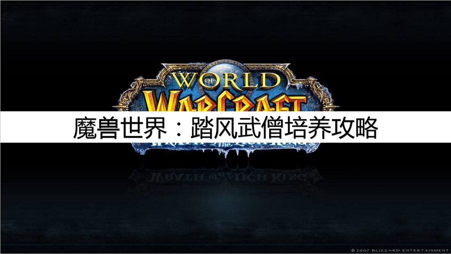 魔獸世界：實用心得攻略，踏風武僧培養攻略