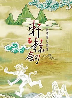 聊聊《軒轅劍5》《軒轅劍5外傳-漢之雲》《軒轅劍5外傳-雲之遙》