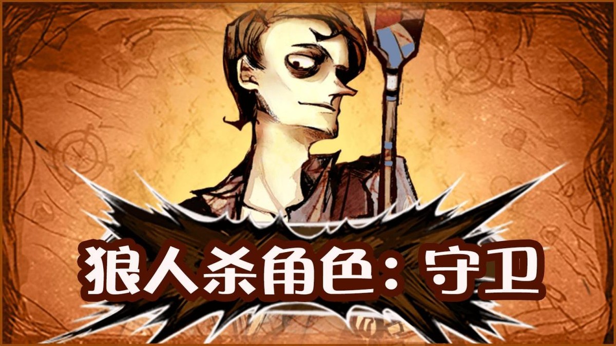 狼人殺守衛攻略：教你成為一個carry型守衛