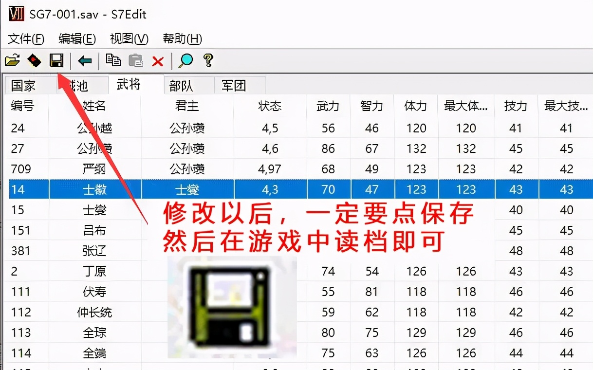 三國群英傳7存檔修改器使用教程
