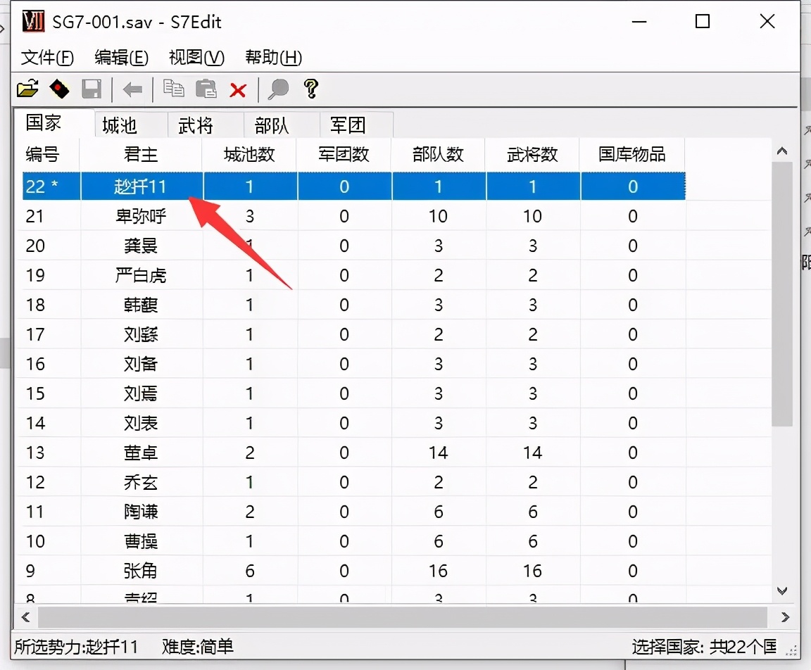 三國群英傳7存檔修改器使用教程