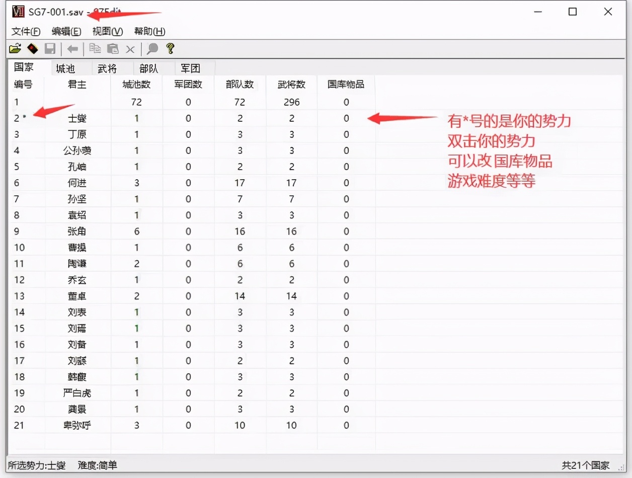 三國群英傳7存檔修改器使用教程
