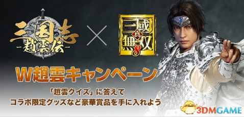 《真三國無雙8》聯動林更新版趙雲限定 白銀盔甲帥