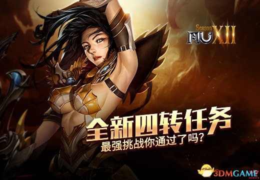 《奇蹟MU》全新四轉任務，最強挑戰你通過了嗎？