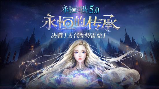 永恒传承《永恒之塔》5.0版本今日全面上线