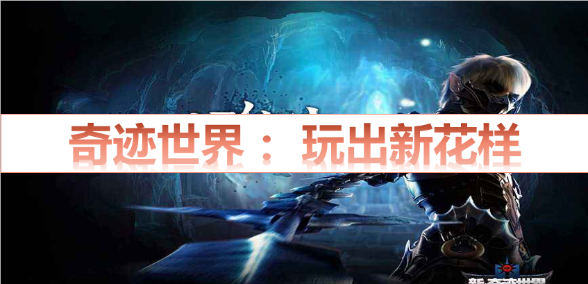 奇蹟世界：玩出新花樣
