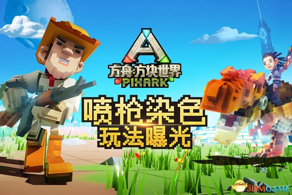 最受歡迎的噴子《方舟：方塊世界》噴槍染料玩法