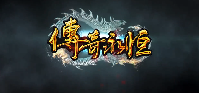 傳奇永恆wegame版6月25號不刪檔測試以來，這兩天的遊戲體驗如何