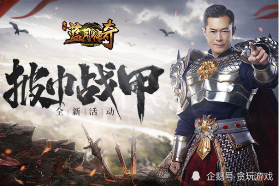 貪玩平台《藍月傳奇》古天樂身穿戰神鎧甲，邪惡勢力休得近身