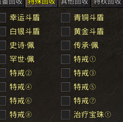 重回傳奇，裝備回收兌換的福利