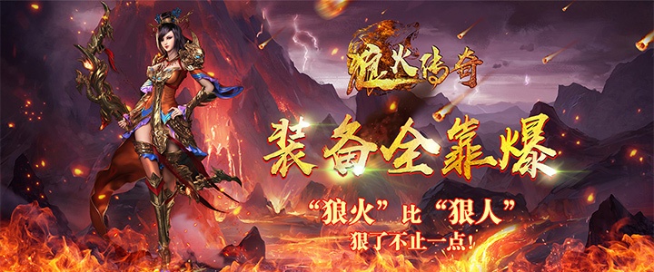 傳奇手游哪個好玩，狼火傳奇，經典懷舊版本傳奇手游