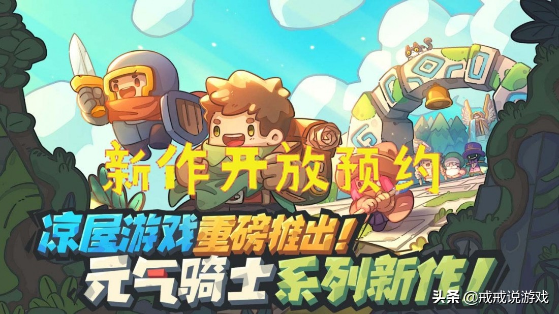 《元氣騎士》系列新作開放預約，玩家：希望會是買斷制