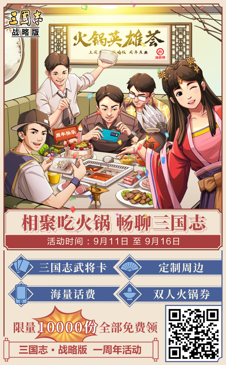 三國群英集結：《三國志・戰略版》誠邀萬名玩家吃火鍋共慶周年