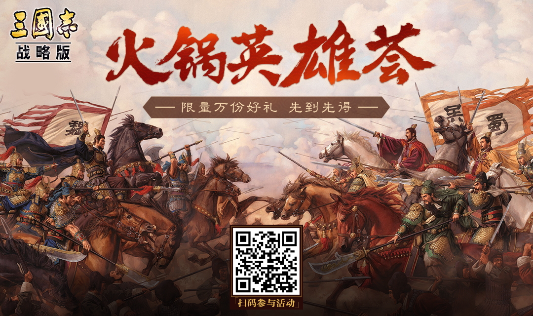 三國群英集結：《三國志・戰略版》誠邀萬名玩家吃火鍋共慶周年