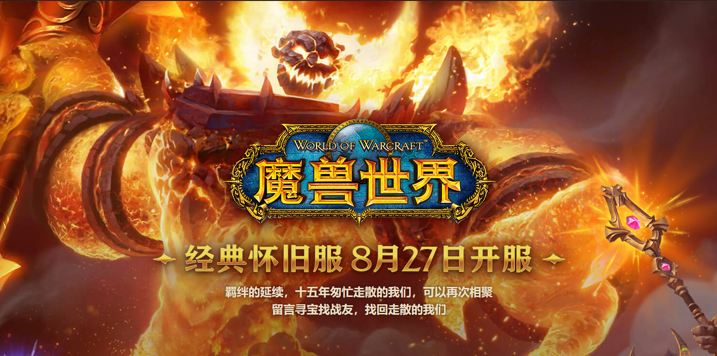 《魔獸世界》懷舊服8月14日開放角色創建 現可在戰網預下載