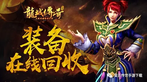 龍城傳奇裝備在線回收經驗 傳奇復古三職業手游龍城傳奇經驗回收