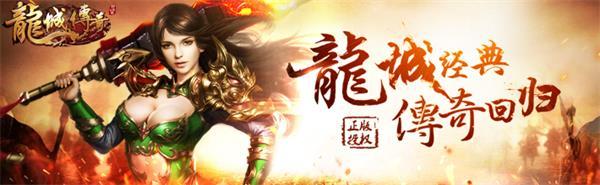 元寶免費揀《龍城傳奇》元寶狂歡搶到手抽筋
