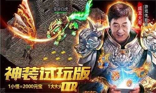 成龍代言傳奇是真的假的 成龍代言的叫什麼哪款傳奇手游名字