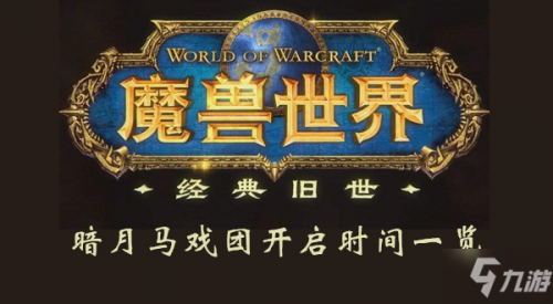 魔獸世界懷舊服暗月馬戲團什麼時候開 暗月馬戲團開啟時間一覽