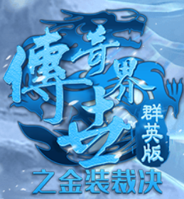 傳世群英手游：復古傳世手游含元神的懷舊版本熱血來襲