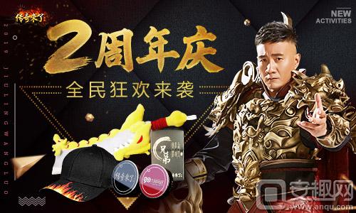 胡幫主親自祝福，《傳奇來了》兩周年繼續燥起來！