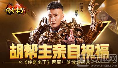 胡幫主親自祝福，《傳奇來了》兩周年繼續燥起來！