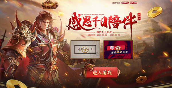 三重驚喜福利來襲37《傳奇霸業》千日狂歡