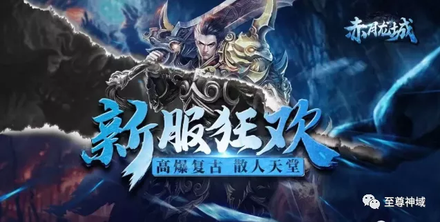 赤月龍城至尊神域新手必備裝備，快速轉生攻略！關注不迷茫