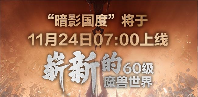 魔獸世界9.0在11月24日幾點開服 wow9.0開服上線
