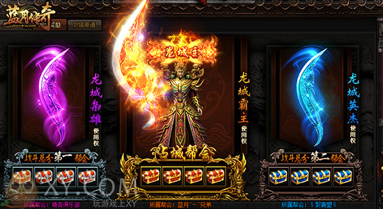 XY遊戲《藍月傳奇》龍城爭霸比高低