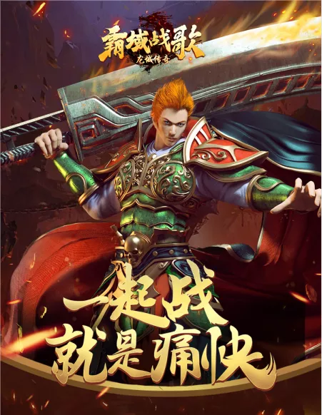 霸域戰歌 - 龍城傳奇：3D福音，單職業逆天神技來襲
