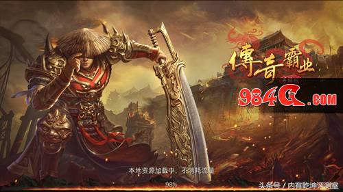 《傳奇霸業手游》試玩：這不是一刀999級的那部神作么？