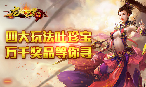《龍城之怒》四大玩法吐珍寶 萬千獎品等你尋！