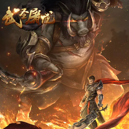 武聖屠龍破解版下載方式 熱血傳奇合擊武聖屠龍手游下載