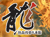 熱血傳奇：回憶傳奇之傳奇大事記記載