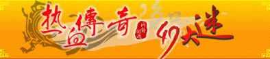 熱血傳奇：回憶傳奇之傳奇大事記記載