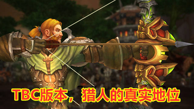 魔獸世界：獵人玩家集體後悔，H副本打不了，團本更是被取消資格