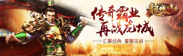 神器降世 騰訊平台《龍城傳奇》尊享帝王榮耀