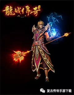 龍城傳奇法師玩法攻略 三職業互通版手游龍城傳奇法師要怎麼玩