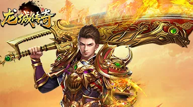 龍城傳奇前綴神裝怎麼合成 熱血傳奇手游龍城傳奇前綴神裝介紹