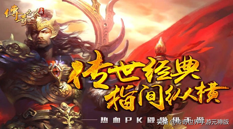 傳世手游元神版，官網正版授權，元神合擊傳世經典