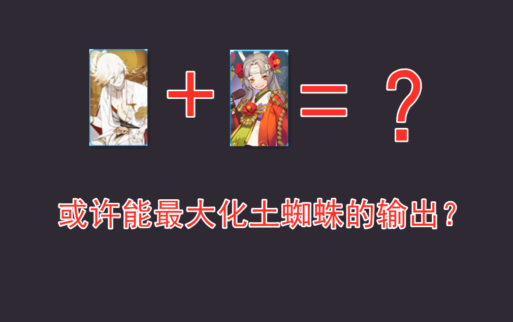陰陽師：技改4次，終於敲定！帝釋天配合土蜘蛛達成TOP級傷害