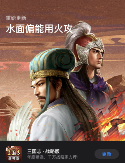 最火爆的三國遊戲實錘！《三國志・戰略版》再獲蘋果首頁推薦