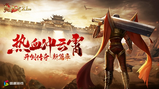 多端數據互通 手機也可玩的端游《熱血傳奇加強版》要來了