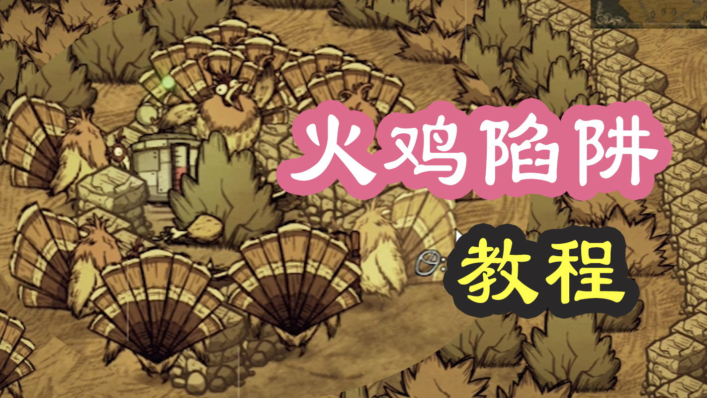 《饑荒》製作火雞陷阱教程