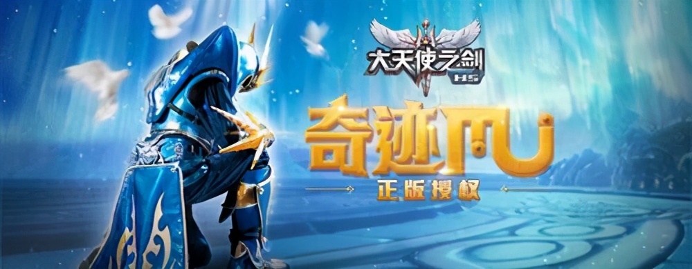 經典重現，大天使之劍H5來襲！“奇蹟”終將回歸
