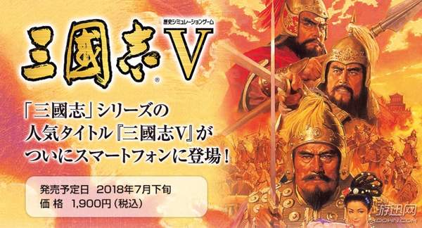 光榮《三國志5》手游公布 付費下載，萬人預約優惠50%