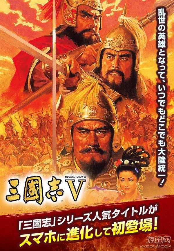 光榮《三國志5》手游公布 付費下載，萬人預約優惠50%