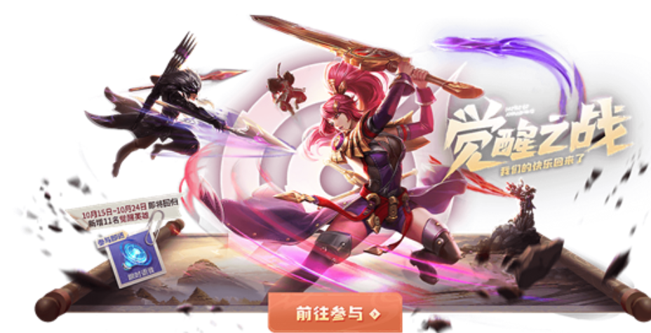 王者10.12更新：永久限定皮膚免費送，覺醒之戰將開啟