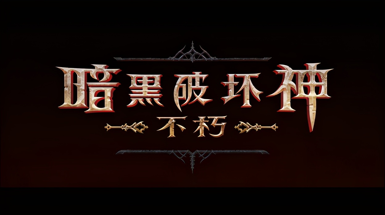 《暗黑破壞神：不朽》不如國產頁游？是神作傳承，還是圈錢利器